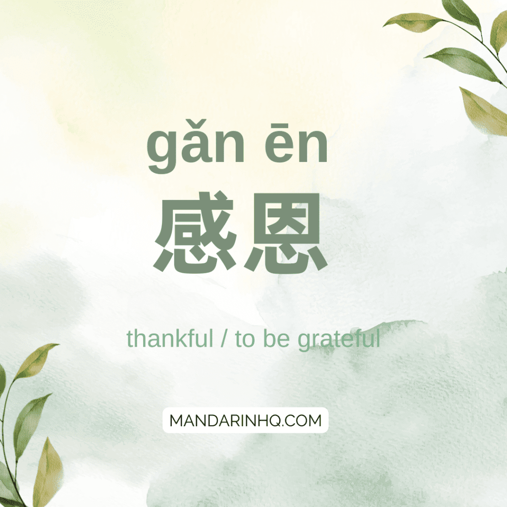 Express Gratitude in Chinese 感恩 
