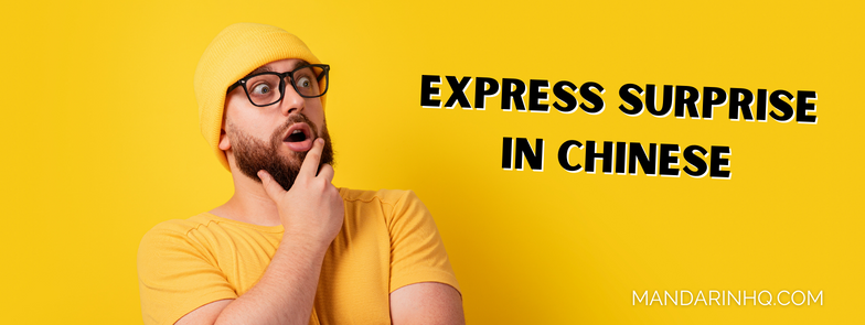 Express SURPRISE in Chinese