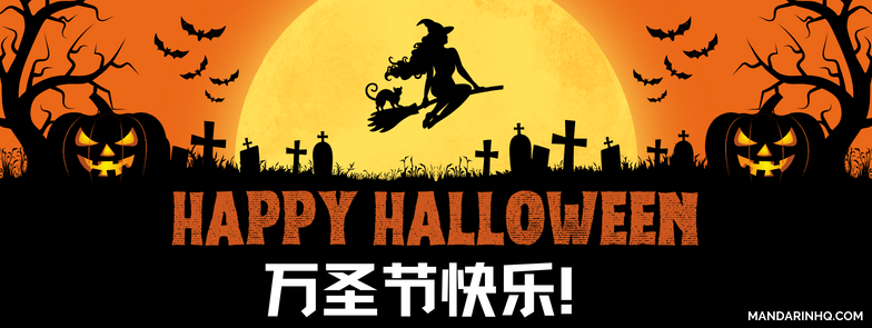 Halloween in Chinese