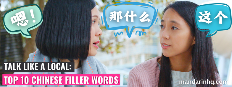 Chinese filler words
