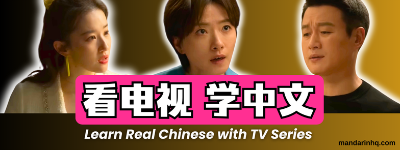 Learn Chinese with TV Series